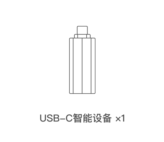 USB-C智能设备